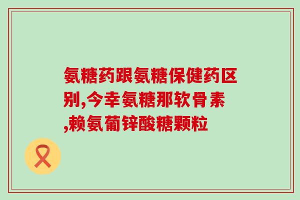 硫酸软骨素一次吃多少(正确用药：硫酸软骨素每次饭后建议吃多少？)