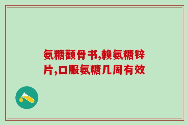 石硫氨基葡萄糖(石硫氨基葡萄糖：一种有效的关节保健成分)