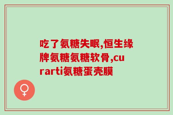 硫酸氨糖钠(硫酸氨基葡萄糖钠：用途和作用简介)