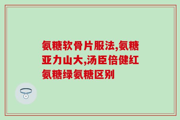 盖中盖氨糖软骨素哪个牌子好(选择盖中盖软骨素氨糖，你需要知道的事项)