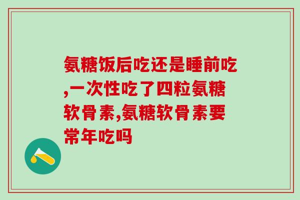 硫酸氨糖软骨素多少元一瓶(硫酸氨基葡萄糖软骨素价格及购买渠道简介)