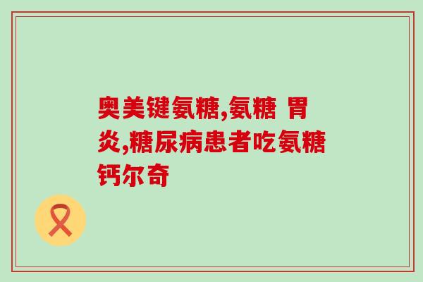硫磺软骨素胶囊的作用(硫磺软骨素胶囊：促进关节健康的保健品