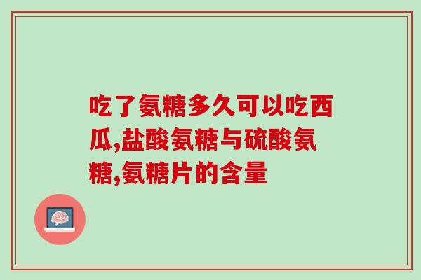 硫磺氨基葡萄糖胶囊多少钱一盒啊(硫磺氨基葡萄糖胶囊价格查询！)