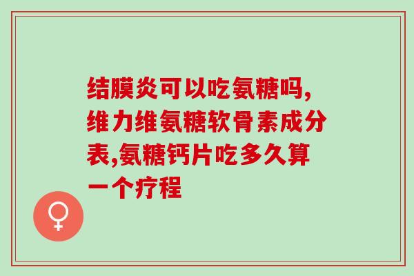 硫酸氨糖重量(硫酸氨基葡萄糖的重量是多少？)