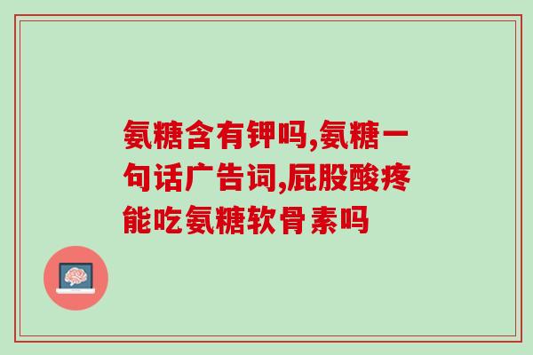 硫酸氨糖盐酸氨糖哪一种好(硫酸氨基葡萄糖和盐酸氨基葡萄糖：哪种更好？)