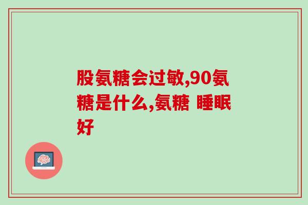 硫磺氨基葡萄糖胶囊的做用(硫磺氨基葡萄糖胶囊：功效及作用解析！)