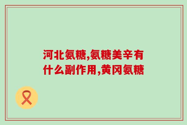 硫酸氨糖软骨素胶囊刺激胃吗(硫酸氨基葡萄糖软骨素胶囊是否有胃部刺激作用？)