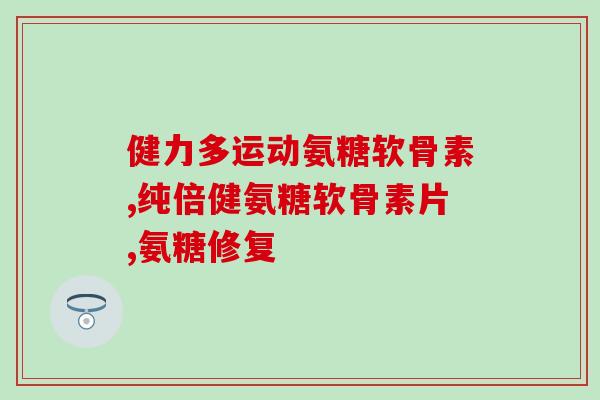 硫酸盐氨糖副作用(硫酸盐氨糖有哪些副作用？)