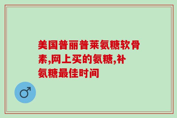 硫磺软骨素滴眼液价格(硫磺软骨素滴眼液的费用：价格详情)