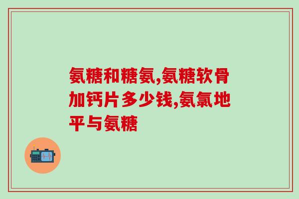 硫酸糖价格氨价格(硫酸糖、氨价格走势分析)