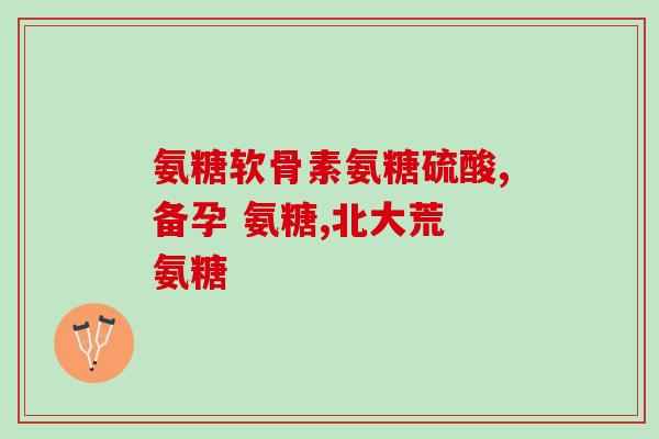 硫酸氨糖长期吃会发胖吗(长期摄入硫酸氨糖是否会导致发胖？)