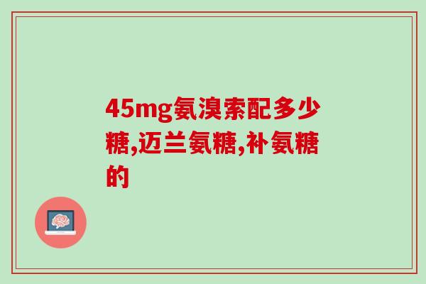 益生菌和氨糖可以一起吃吗(益生菌与氨糖可同时食用吗？——易患消化问题者应注意)