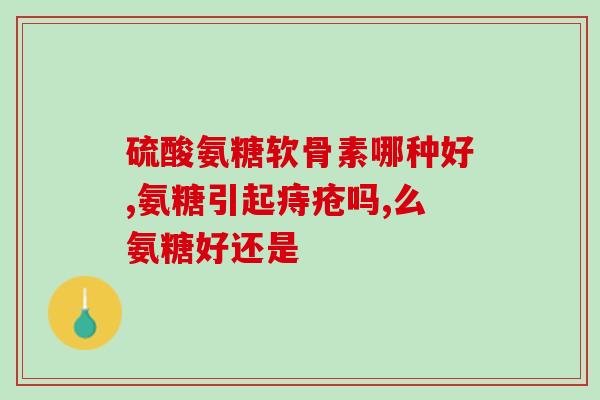 硫酸氨基葡萄糖正常人吃(普通人可食用的硫酸氨基葡萄糖)