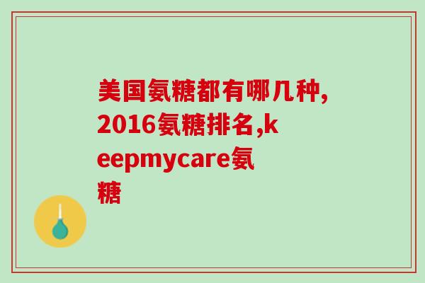 硫酸氨糖英国和美国(英美两国新研究：硫酸氨糖对健康有益)