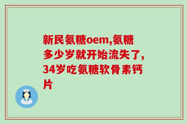 硫酸氨糖软骨素的价钱(硫酸氨基葡萄糖软骨素的价格是多少？)