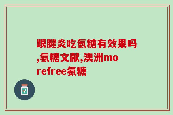 硫酸与盐酸氨糖哪个好(硫酸和盐酸氨糖哪个更适合？)