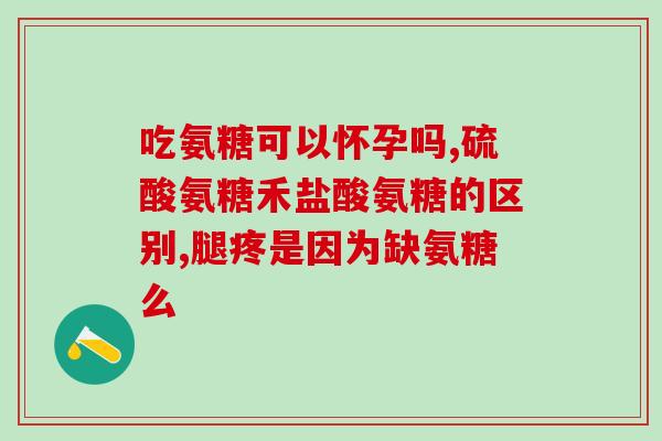 硫酸葡萄氨糖的危害(硫酸葡萄氨糖的副作用有哪些？)