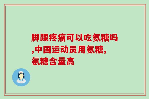 硫酸葡萄糖软骨素的作用与功效(硫酸葡萄糖软骨素：保护关节健康的功效)