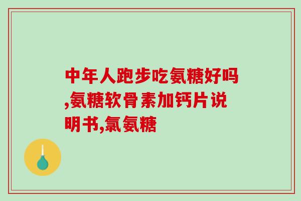 硫酸软骨素 腰间盘(软骨素有助于治疗腰间盘突出)