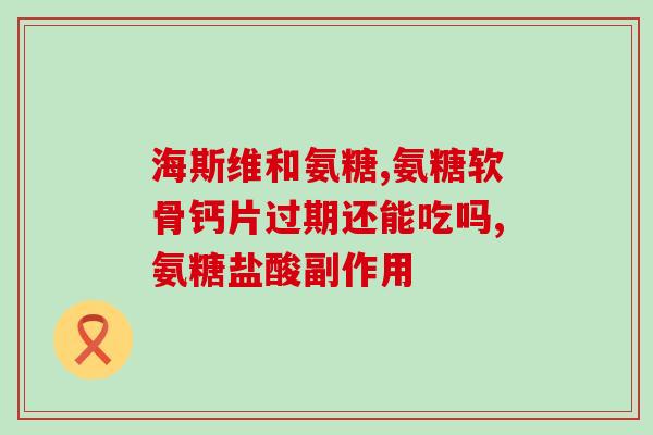 目前氨糖产品主要有哪几种(目前市场上的氨糖产品种类有哪些)