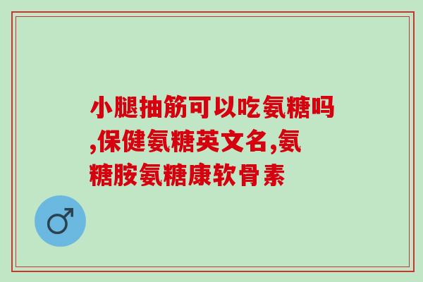 硫酸氨糖酸氨糖抗生素(硫酸氨基葡萄糖酸抗生素：作用、用途及副作用)