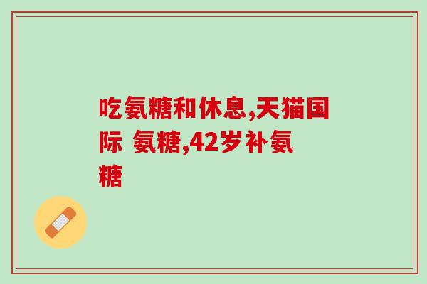 盐酸葡萄糖和软骨素钙片(盐酸葡萄糖与软骨素钙片：改善关节问题的良方)