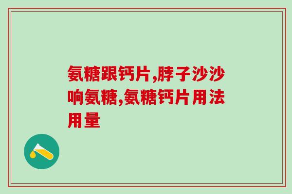 盘龙七片加盐酸氨基葡萄糖(盘龙七片配合盐酸氨基葡萄糖，治疗关节疼痛效果显著。)