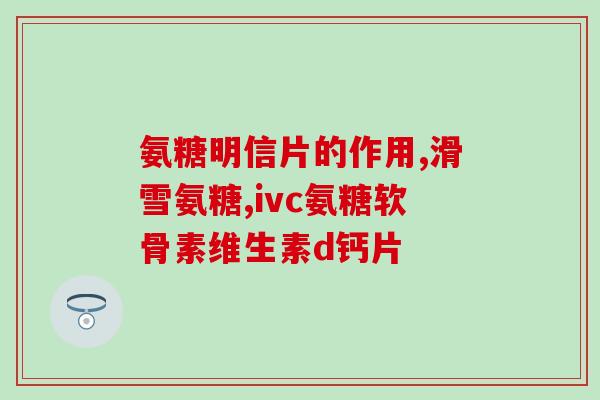 硫酸氨糖英文简写New Title ASP GlcN-Sulfate What Is It and How Does It Work in Our Body)