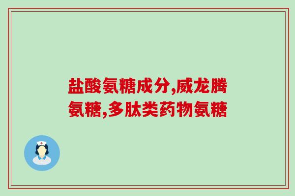 硫酸氨基葡萄糖片替代药物(何种药可替代硫酸氨基葡萄糖片？)