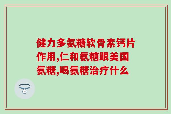 盐酸软骨素的副作用(盐酸软骨素有哪些不良反应？)