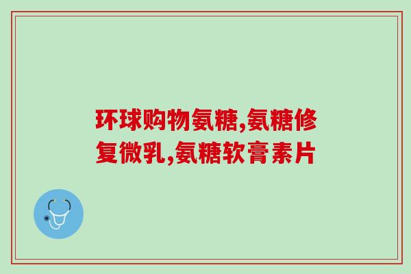 硫酸氨糖多少钱硫酸氨糖的价格是多少?) 硫酸氨糖多少钱硫酸氨糖的价格是多少?)
