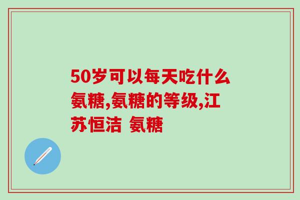硫酸亚铁和氨糖哪个好用(硫酸亚铁与氨糖，哪个更有效？)