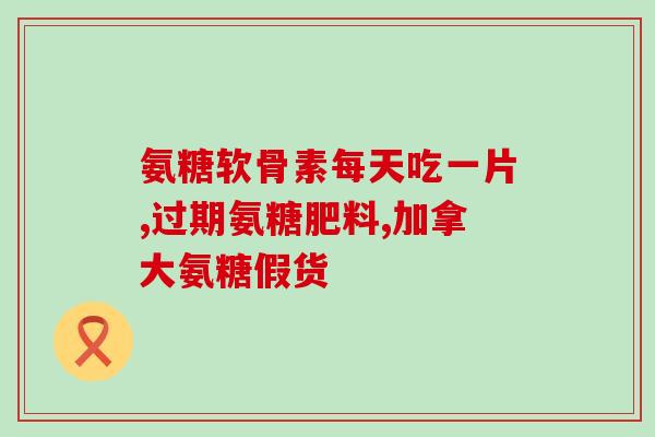 盐酸类氨糖药物(盐酸氨基葡萄糖药物解析及其应用)