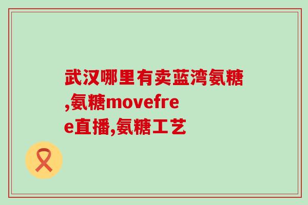 硫酸氨糖硫酸软骨素什么好(如何选择硫酸氨糖硫酸软骨素？)