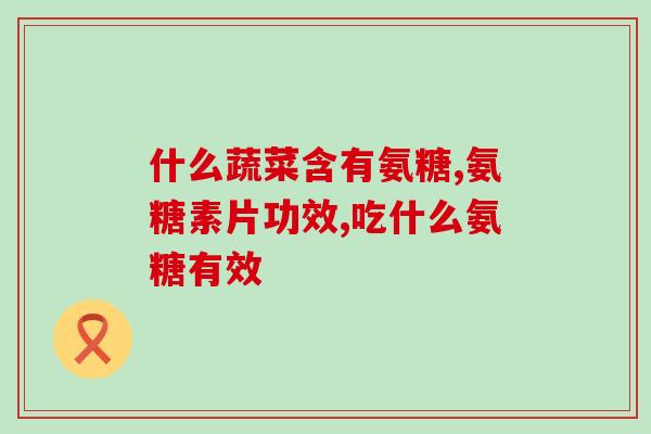 硫酸氨基葡萄糖作用怎么样(硫酸氨基葡萄糖有什么作用？)