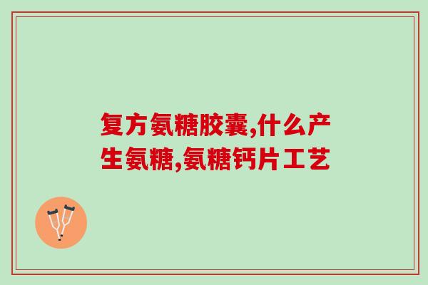 硫酸软骨素从哪儿提取的(提取硫酸软骨素的来源是什么？)