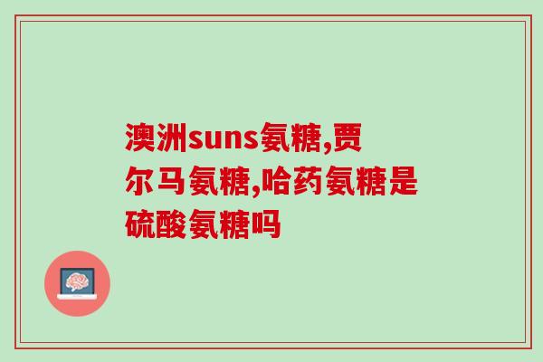 盖中盖氨糖和关杰灵哪个更好(盖中盖氨糖和关杰灵：哪个更有效？)