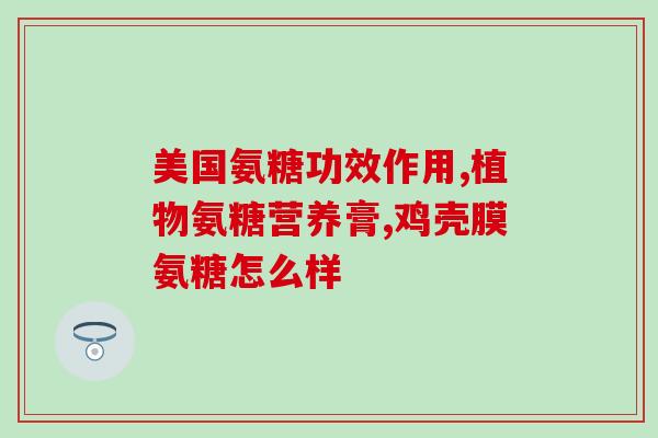 硫酸氨糖能刷医保吗(硫酸氨糖能否被医保承认？)