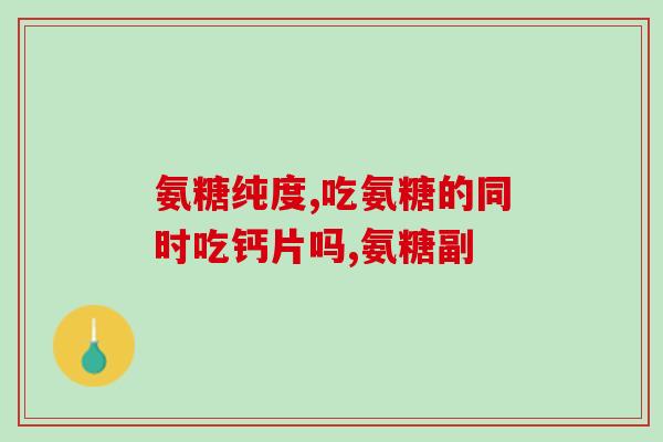 百里康氨糖(百里康氨糖：糖尿病治疗新选择)