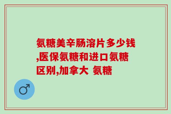 硫磺酸软骨素图片(硫磺酸软骨素：保护关节健康的有效成分)