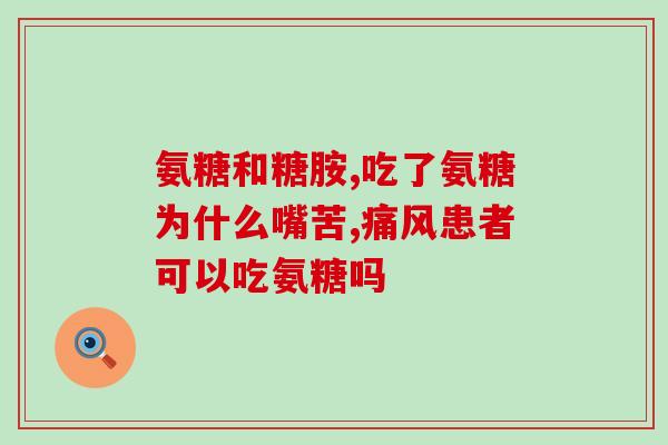 硫酸软骨素 骨关节炎硫酸软骨素：有效对治骨关节炎)