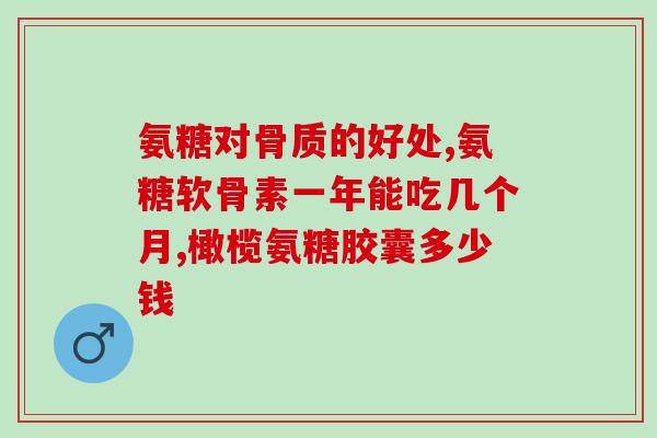 硫酸软骨素 高血糖(硫酸软骨素对高血糖的效果与作用)