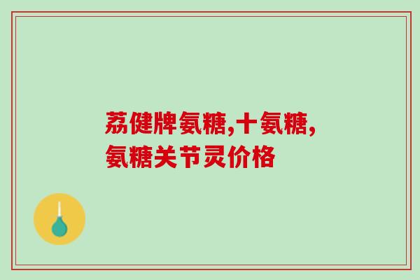 硫酸氨糖吃几个(硫酸氨糖的用法及剂量)