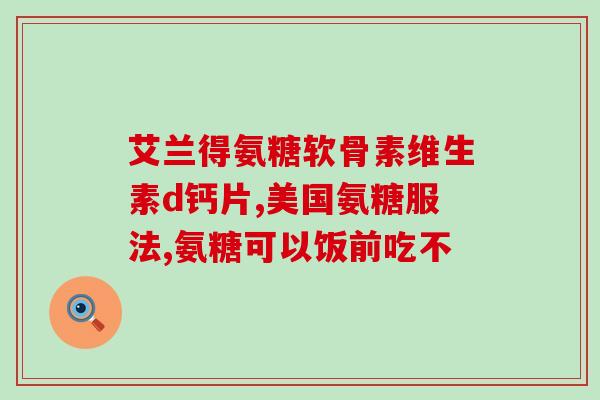 眼盐酸氨基葡萄糖片(眼部保健专家推荐，眼盐酸氨基葡萄糖片助力明亮双眼！)