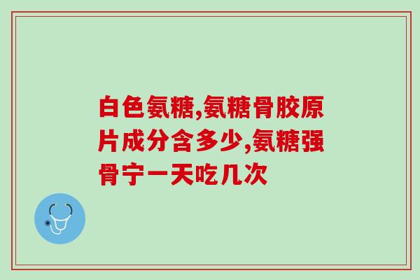 硫酸软骨素三鑫的(软骨素三鑫：成年人关节保健首选)