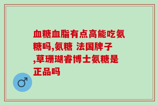 硫酸葡萄糖胺是氨糖吗(硫酸葡萄糖胺：一种氨基糖？)
