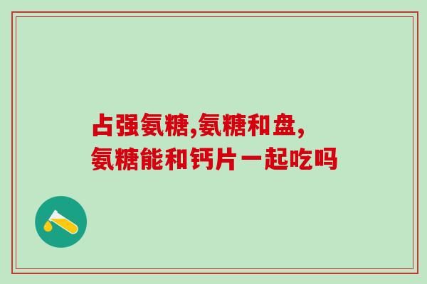 硫酸盐酸氨糖有什么区别(硫酸盐和盐酸氨糖的区别是什么？)
