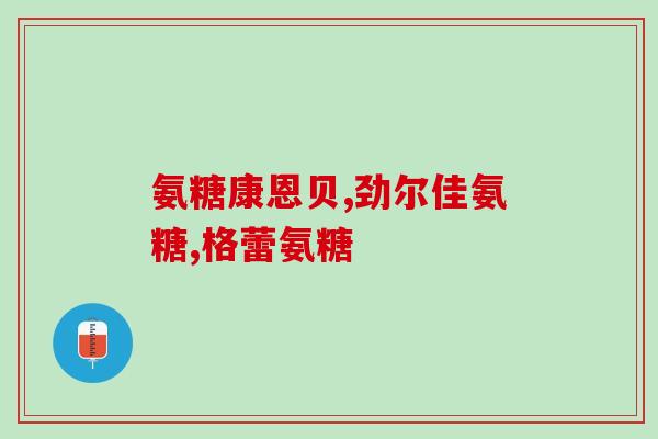 知乎硫酸软骨素(知乎：硫酸软骨素能否治疗骨性关节炎？)