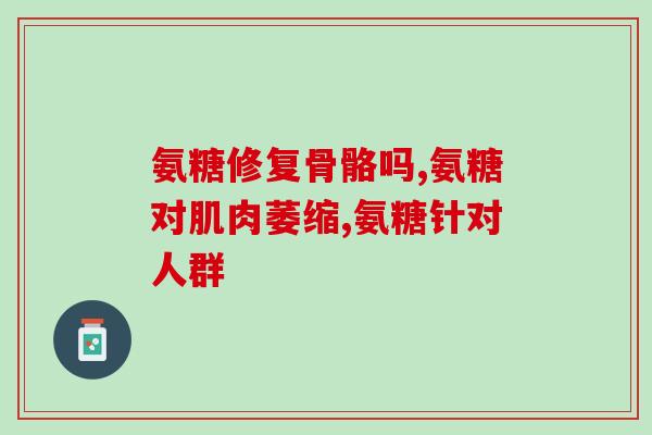 石斛补充氨糖的功效(石斛补充氨糖：强化免疫，促进骨骼健康)