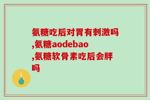 硫酸氨糖软骨素pvp(软骨素PVP含硫酸氨糖，促进关节健康)